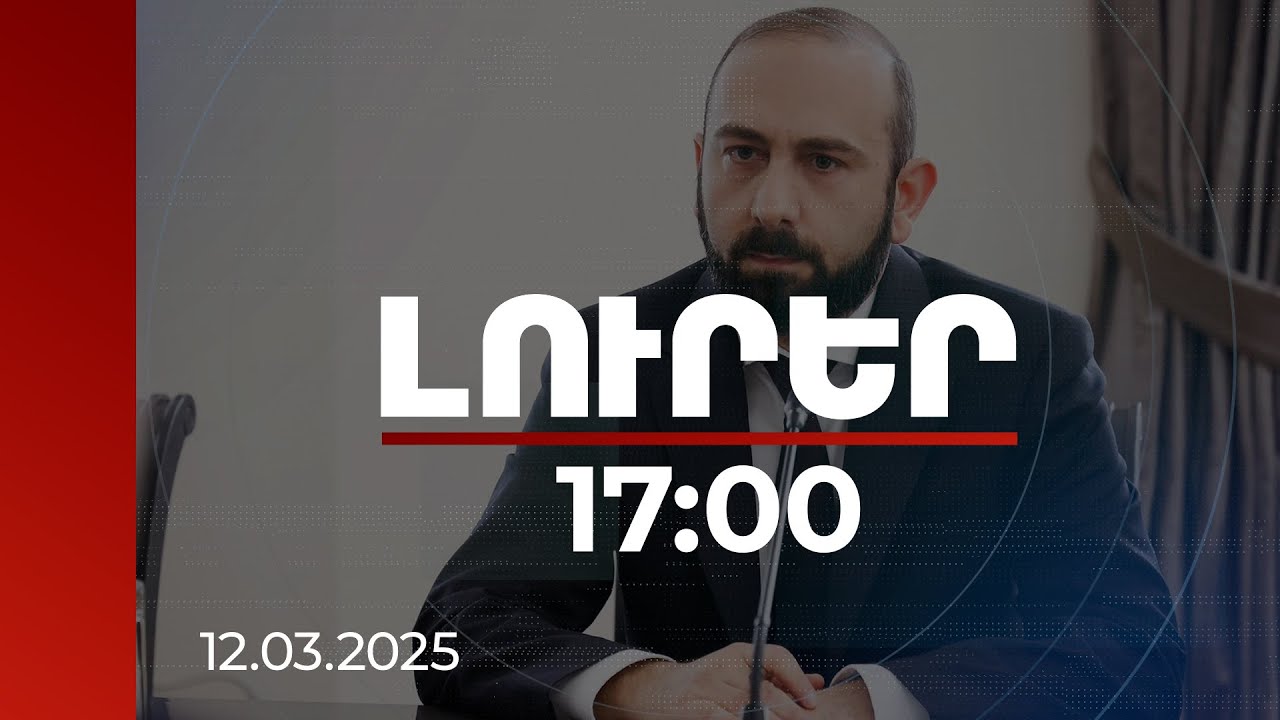 Լուրեր 17:00 | Սա ՀՀ-Նիդերլանդներ գործընկերության նոր հանգրվան է. Միրզոյանը՝ ստորագրված փաստաթղթի մասին