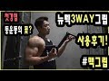 [리뷰]뉴텍3WAY그립 사용기! 맥그립친구! 등운동의 신세계 첫경험..!! [HD] _ 조제알통 [USING 3WAY GRIP]