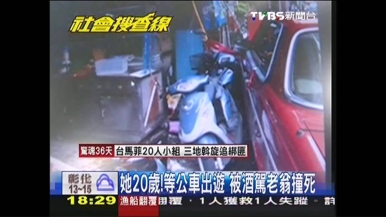 她20歲!等公車出遊 被酒駕老翁撞死