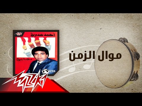 Mawal El Zaman - Ahmed Adaweya موال الزمن - احمد عدوية