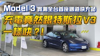 [分享] Model 3 實測 TAIL 特爾國道快充站：充