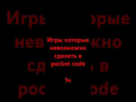 игры которые невозможно сделать в pocket code первая часть