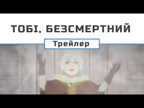 Тобі, Безсмертний (трейлер 1)