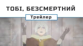 Тобі, Безсмертний (трейлер 1)