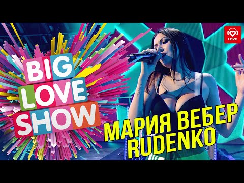 Леонид Руденко и Маша Вебер - Люблю как умею [Big Love Show 2019]