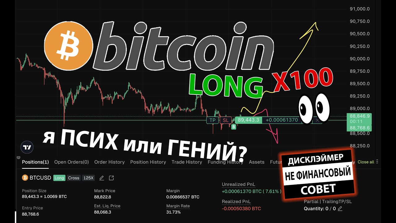 БИТКОИН ЛОНГ с плечом 100х 🟢 я ПСИХ или ГЕНИЙ? посмотрим...