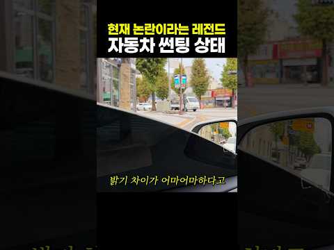 현재 논란이라는 레전드 자동차 썬팅 상태