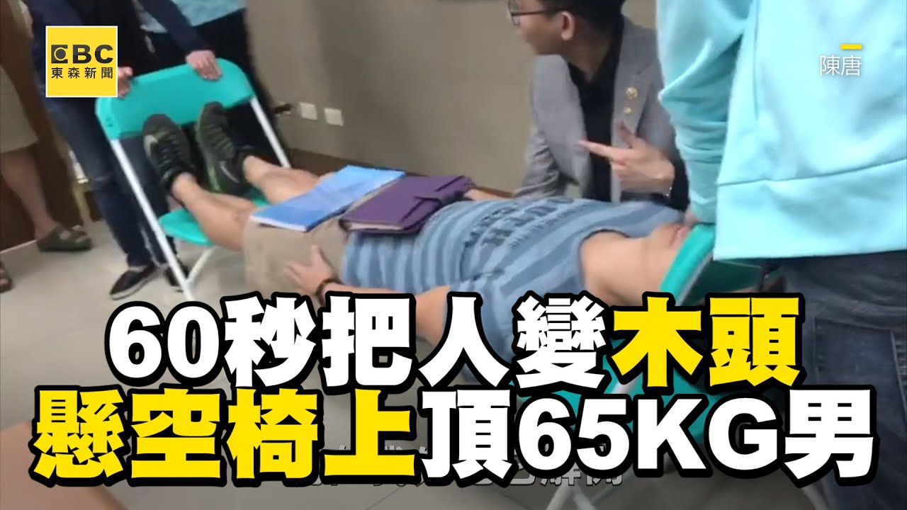 催眠師60秒把人變木頭!他懸空椅上頂65KG男