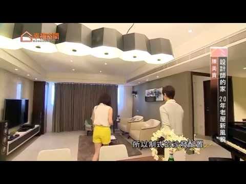 設計師的家 20年老屋新風貌