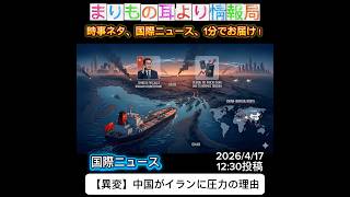 【異変】中国がイランに圧力の理由 #ニュース解説 #一分でわかる #時事ネタ #国際ニュース #中東情勢 #中国 #原油 #国際政治