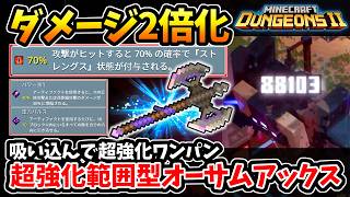 【マインクラフトダンジョンズ2】攻撃力2倍固有効果で8万ダメオーバー！回転武器界最強！？吸い込んでワンパン超強化範囲型『オーサムアックス』ビルド！【Minecraft Dungeons II】