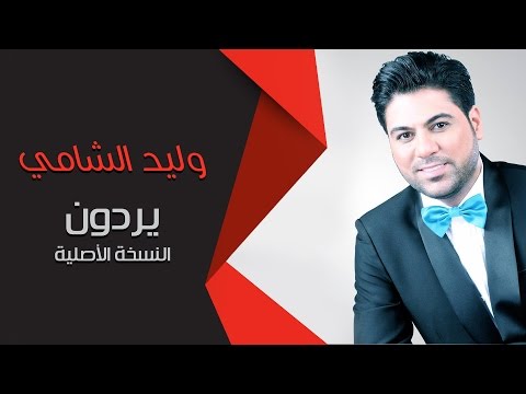 وليد الشامي يردون النسخة الأصلية