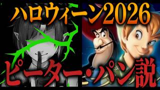 どうなる？『ハロウィーン2026』 / リリアSSRの『ピーター・パン説』【ツイステッドワンダーランド/TWST/ツイステ考察/解説/情報整理/最新】