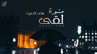 كلمات اغنية منوه لقى عذب الصوت