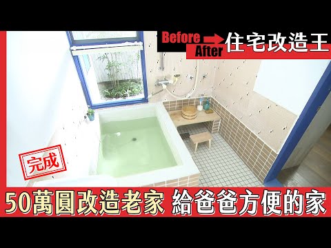 超級全能住宅改造王