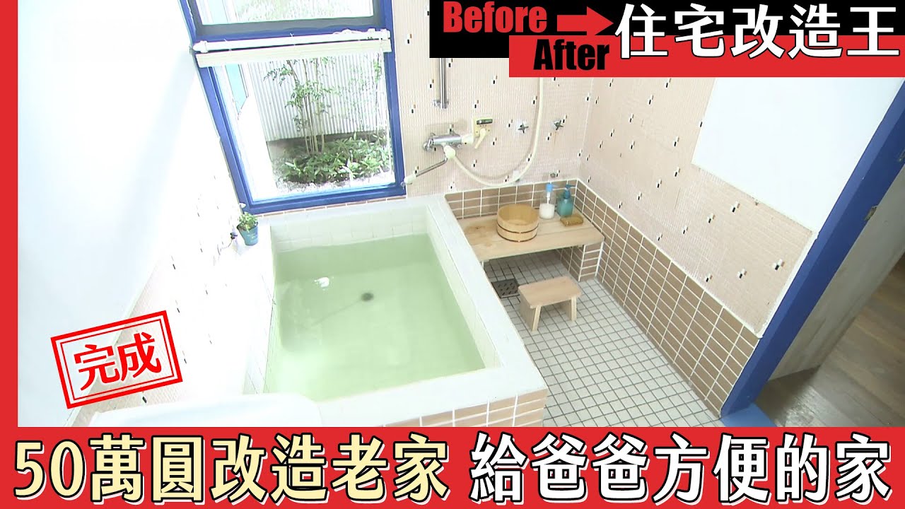 《住宅改造王》用50萬日幣改造老家 給爸爸一個方便的家．下集｜緯來日本台