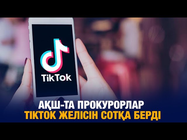 АҚШ-тың 14 штатында бас прокурорлар TikTok желісін сотқа берді