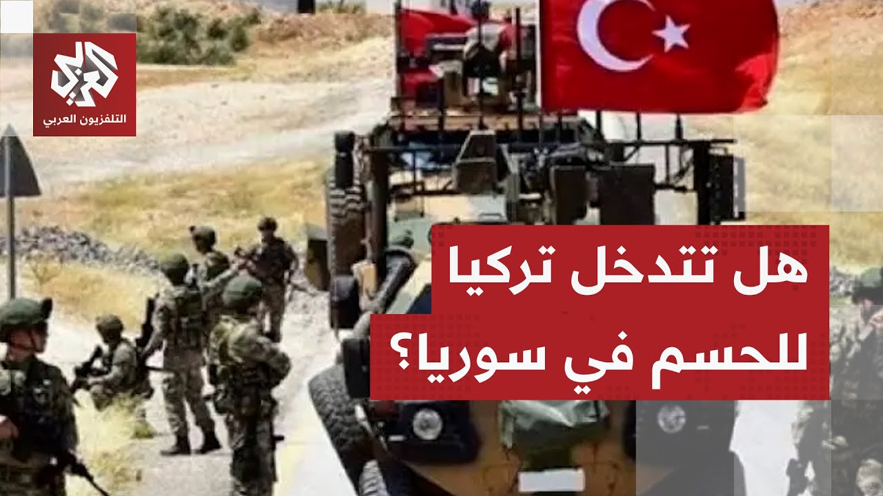 قراءة عسكرية لخيارات الحسم بين الجيش السوري وقسد ودور الجيش التركي في المعرك