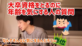 - 【ひろゆき切り抜き】大卒資格取るのをを年齢の問題で悩んでる人のお話
