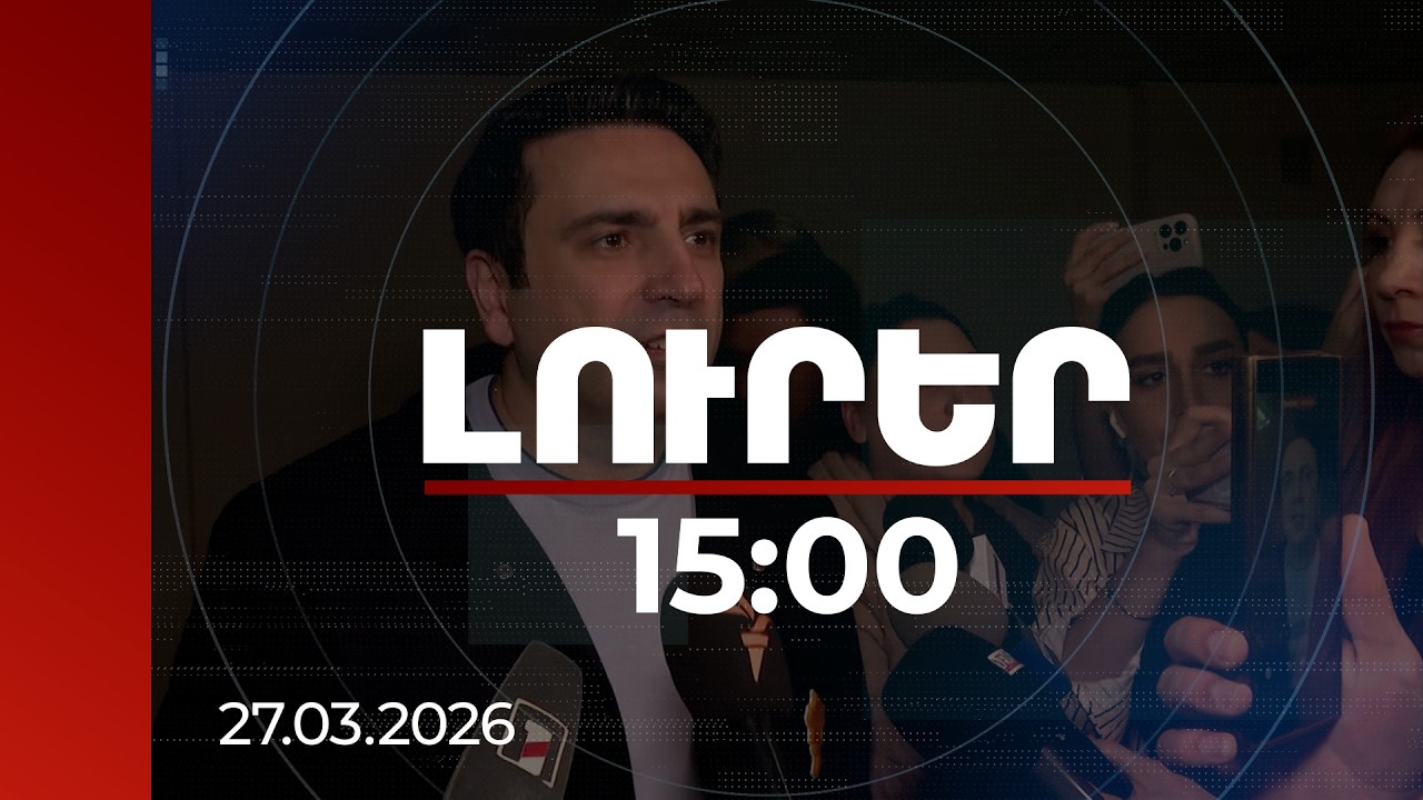 Լուրեր 15:00 | Քաղաքական միավորի կողմից կազմակերպված սադրանք.Սիմոնյանը՝ նախօրեին տեղի ունեցածի մասին