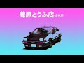 Initial D I Need Your Love 8 Bit Cover