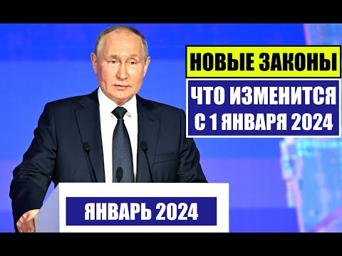 НОВЫЕ ЗАКОНЫ с 1 ЯНВАРЯ 2024 для ГРАЖДАН РФ, ИНОСТРАННЫХ ГРАЖДАН.  ЧТО ИЗМЕНИТСЯ В ЯНВАРЕ? Юрист