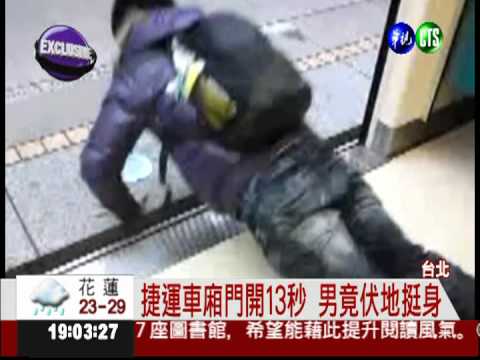 捷運車門開13秒 白目男伏地挺身!