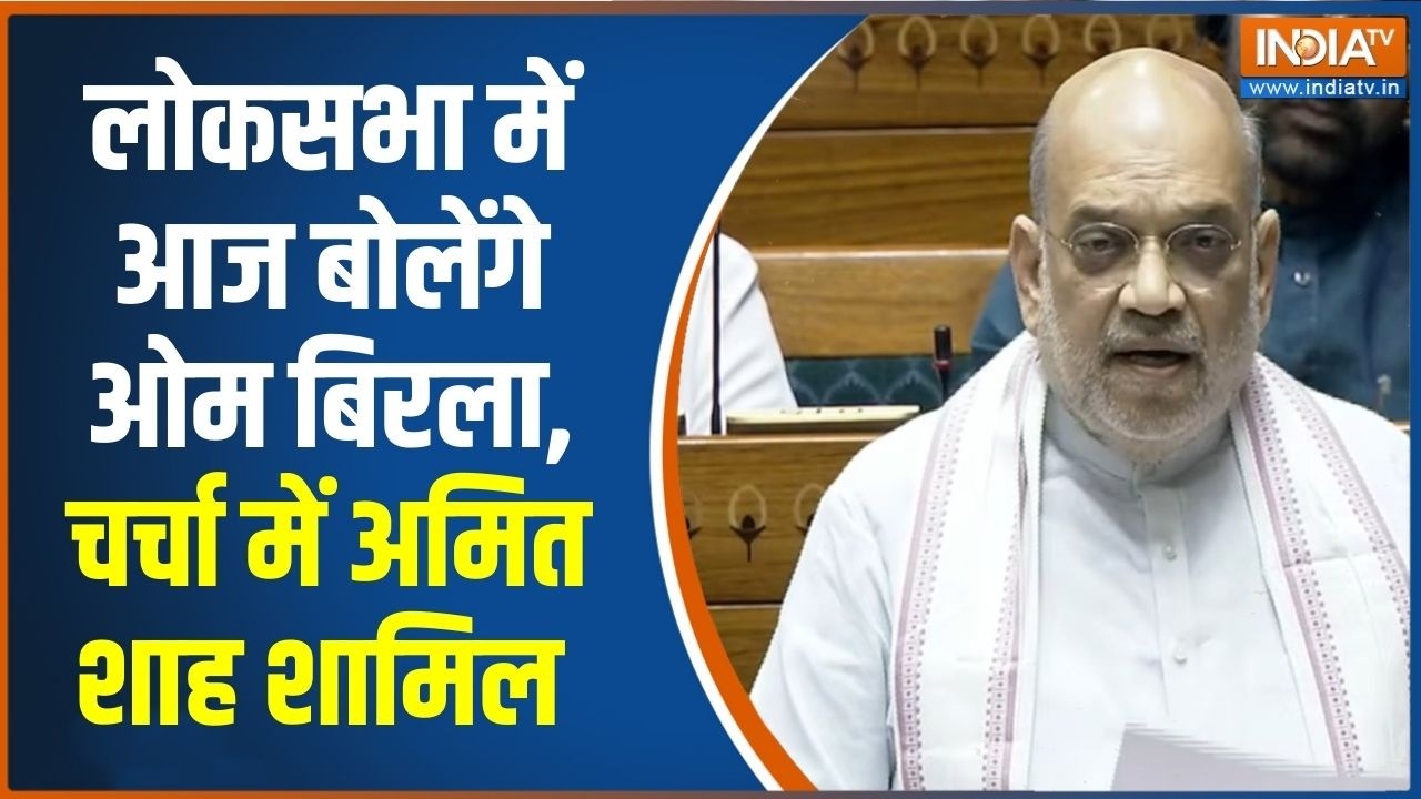 Special News: लोकसभा में आज बोलेंगे ओम बिरला, चर्चा में अमित श?