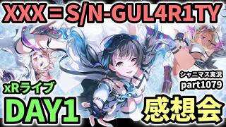 【シャニマス】283 Production XXXX Performance XXX= S/N-GUL4R1TY【 ストレイライトxR 】DAY1 感想生配信（実況プレイpart1079）