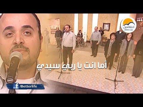 ترنيمة أما انت يا ربي سيدي - الحياة الأفضل - ترانيم زمان | Amma Anta Ya Rabbi - Better Life - Oldies