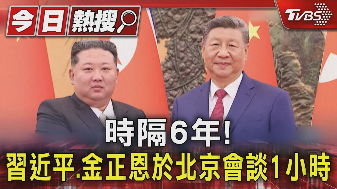時隔6年！習近平、金正恩於北京會談1小時