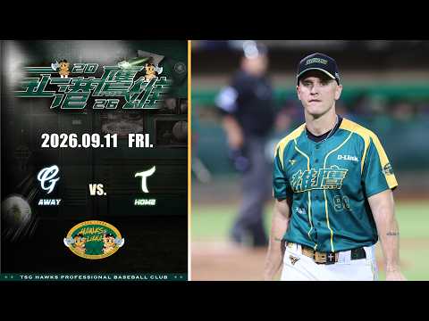 9月11日（五）例行賽 富邦悍將VS.台鋼雄鷹 賽事精華
