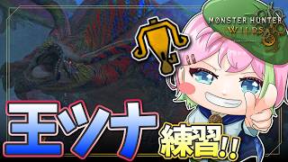 【MHワイルズ 参加型】ライトに一生懸命過ぎてツナの動き分からん #モンハンワイルズ #MHWs #VTuber