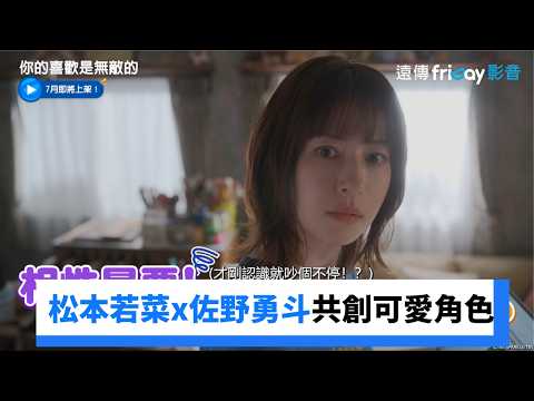 松本若菜x佐野勇斗共創可愛角色！_《你的喜歡是無敵的》_friDay影音日劇線上看