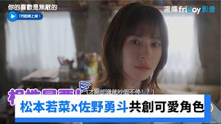 松本若菜x佐野勇斗共創可愛角色!_《你的喜歡是無敵的》_friDay影音日劇線上看