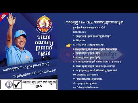 បទចម្រៀង Non Stop គណបក្សប្រជាជនកម្ពុជា || ផលិតដោយ ចម្រៀងគ្រួសារខ្មែរ