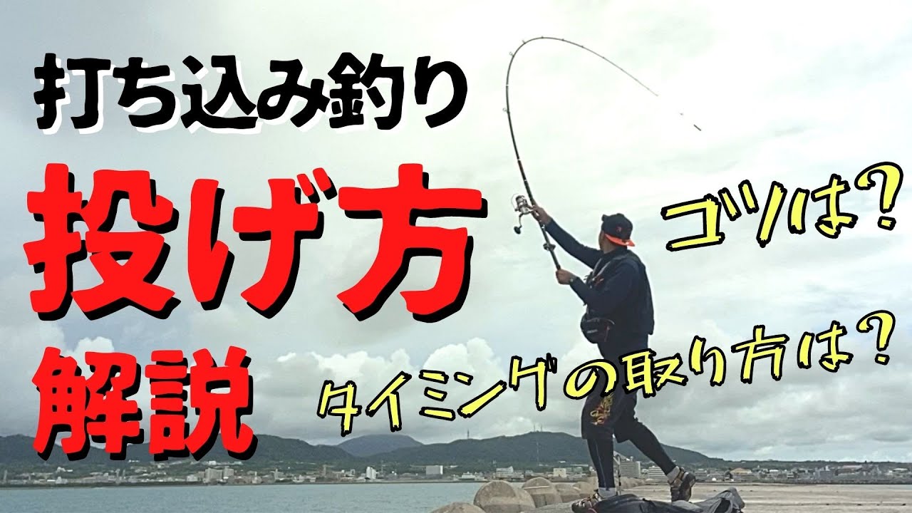 打ち込み釣りの投げ方解説！