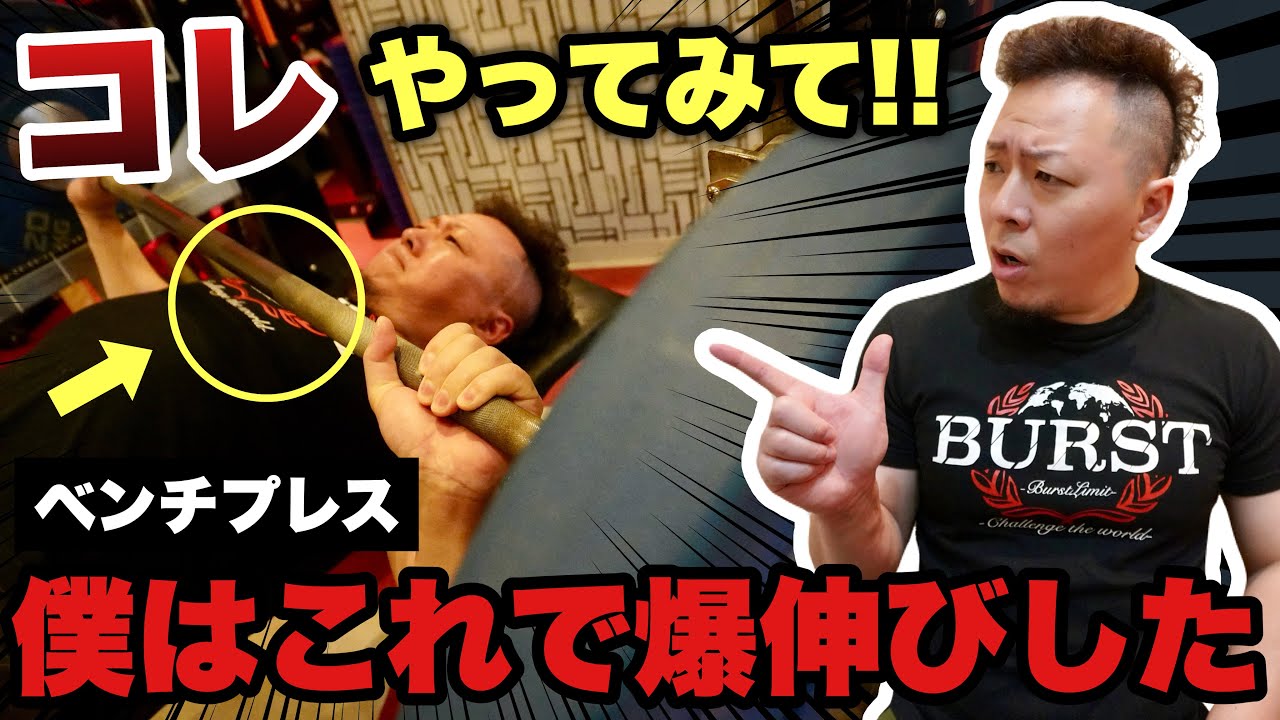 【誰も教えてくれない】ベンチプレスで“可動域を半分にする動き方”知ってますか？【元世界一が解説】