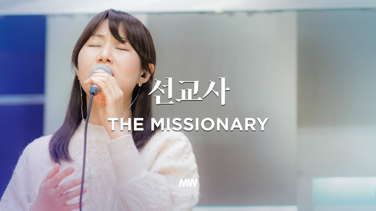 선교사 (소진영 인도) The missionary - 마커스워십 (Markers Worship)