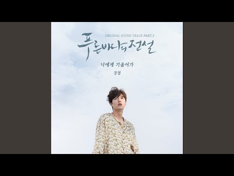 Lean On You (너에게 기울어가)
