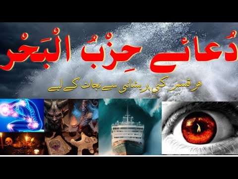 Dua hasbul bahar||حِزْبُ الْبَحْرِ(7 times)