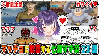 マッチョが出現する度に喜びを隠しきれない七瀬すず菜 23選まとめ【にじさんじ/珠乃井ナナ/切り抜き】