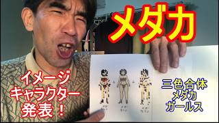 メダカ！イメージキャラクター発表！三色合体メダカガールズ！そう！獰猛にね！