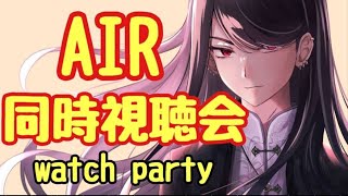 【AIR#2】同時視聴会!!!watch party!!!※概要欄必読