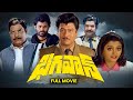 Bhagavan Full Movie Krishnam Raju Bhanu Priya Satyanarayana Kota Srinivasa Rao ETV Cinema