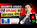 SHORTS upload karne ka SAHI Tarika😱🔥(2024)| How to Upload & Viral Short Video and Earn Money Online💹