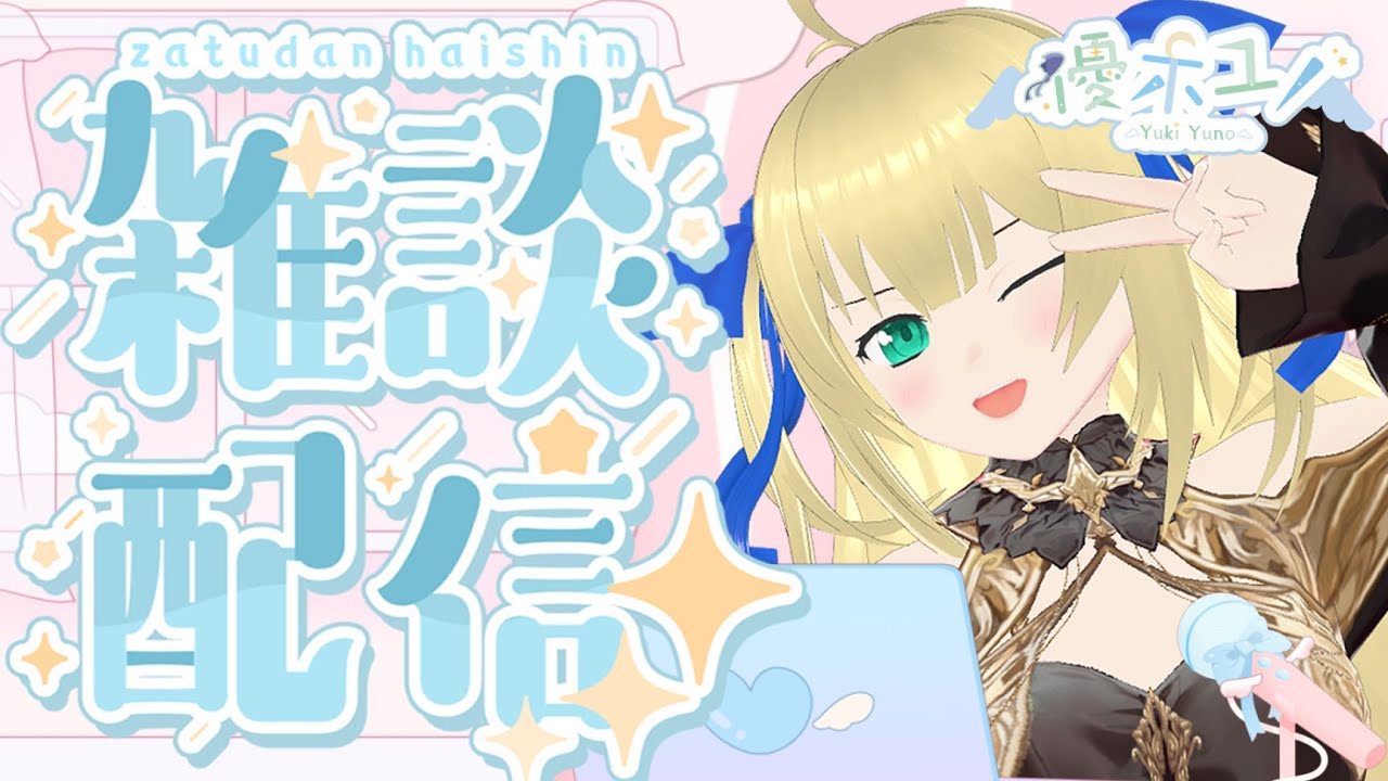 【雑談】スケジュール見ながら雑談！今週は錬金術師になる女神の雑談配信！！！【優木ユノ】