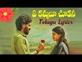 #Yekannuluchoodani| Yekannulu Choodani With Telugu Lyrics | Ardhashathabdam Songs | Karthik Rathna|