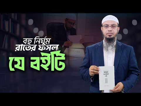 আধুনিকতার মোড়কে ঈমান বিধ্বংসী বিষয়সমূহ জানতে যে বইটির পাঠ অপরিহার্য।