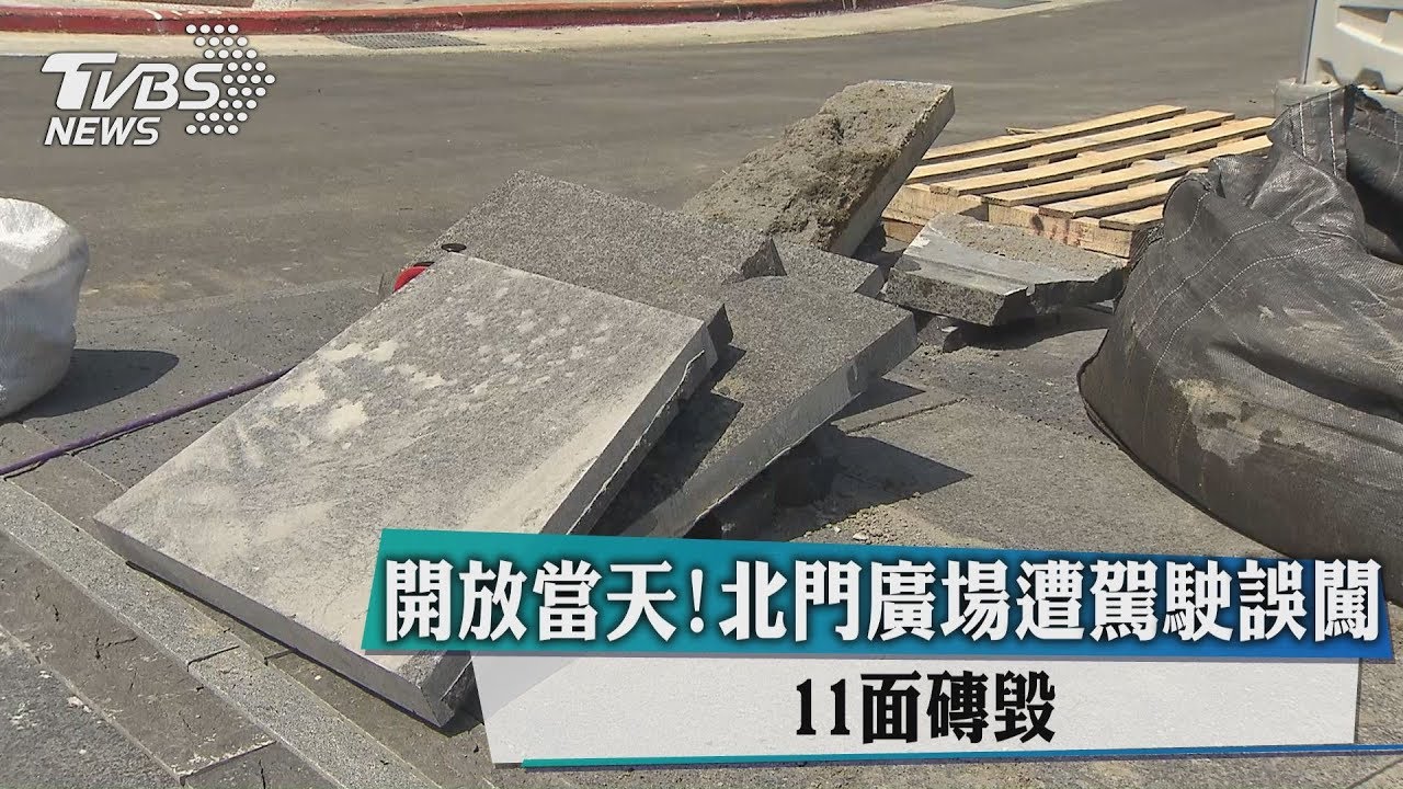 開放當天！北門廣場遭駕駛誤闖　11面磚毀